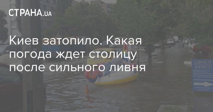 Киев затопило. Какая погода ждет столицу после сильного ливня