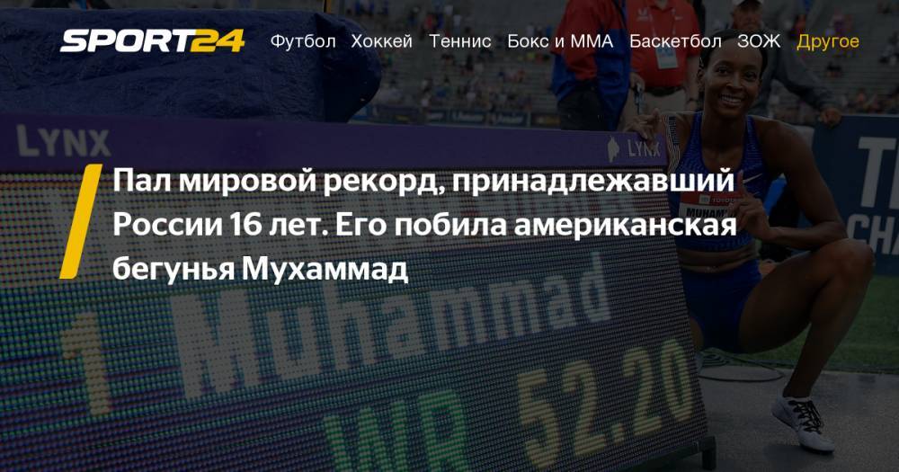 Американская легкоатлетка Далайла Мухаммад обновила мировой рекорд, принадлежавший россиянке Юлии Печенкиной. Фото, видео