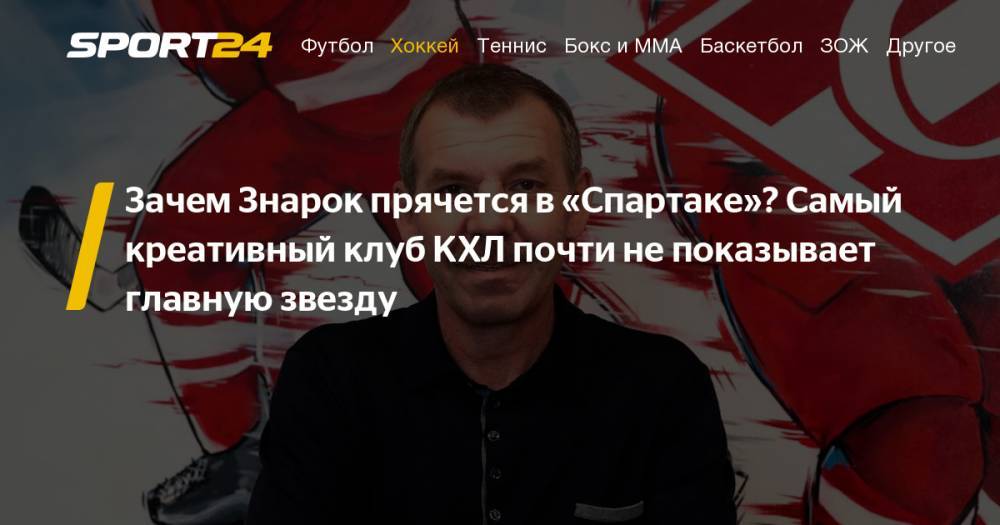 Главный тренер  «Спартака» Олег Знарок не дает интервью, не появляется на фотографиях со сборов