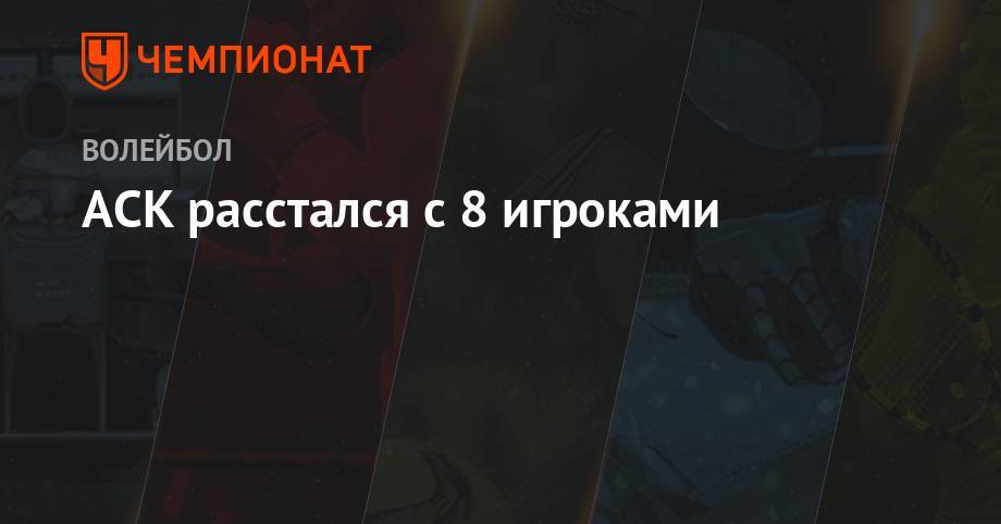 АСК расстался с 8 игроками - championat.com