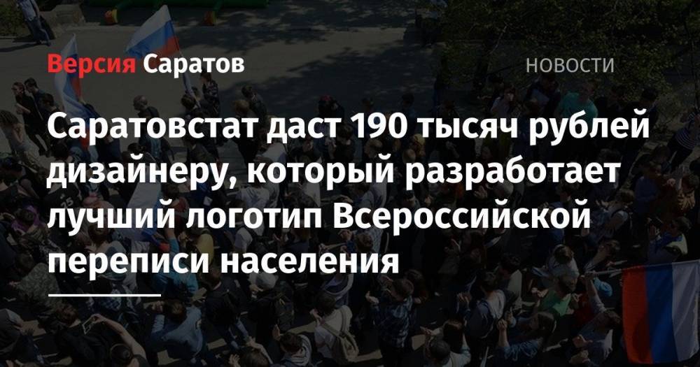 Саратовстат даст 190 тысяч рублей дизайнеру, который разработает лучший логотип Всероссийской переписи населения