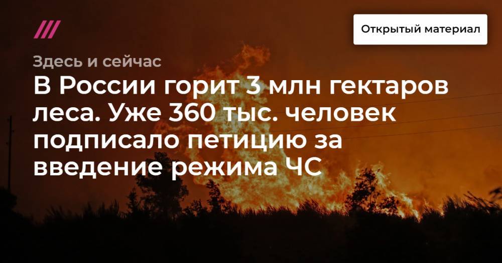 В России горит 3 млн гектаров леса. Уже 360 тыс. человек подписало петицию за введение режима ЧС