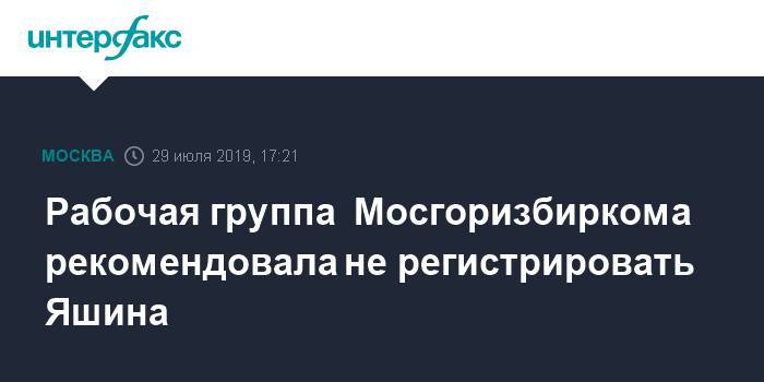 Рабочая группа  Мосгоризбиркома рекомендовала не регистрировать Яшина
