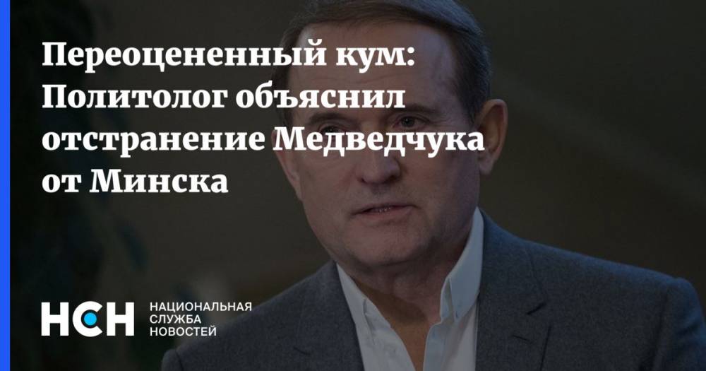 Переоцененный кум: Политолог объяснил отстранение Медведчука от Минска