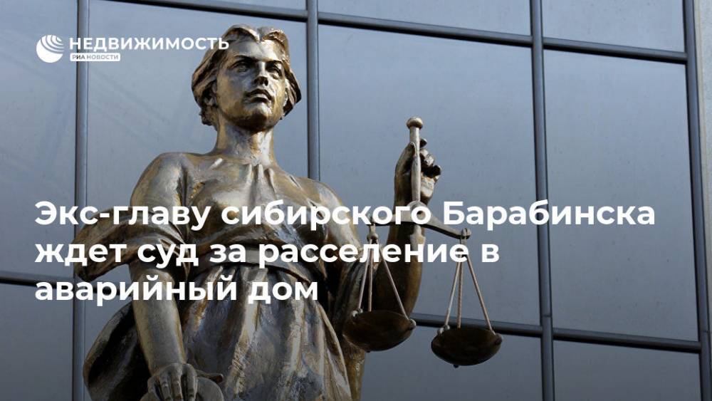 Экс-главу сибирского Барабинска ждет суд за расселение в аварийный дом