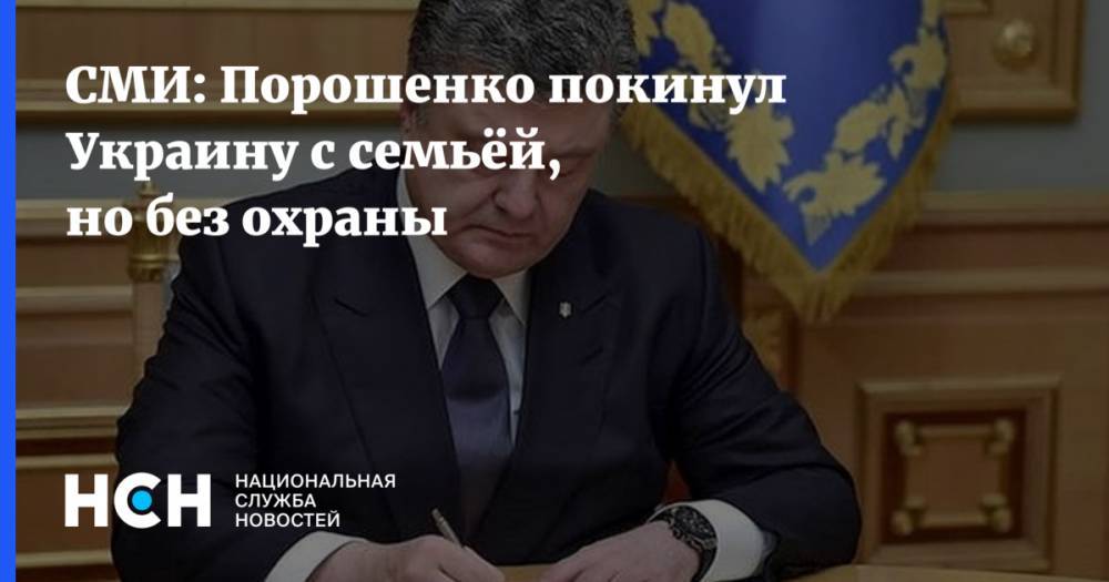 СМИ: Порошенко покинул Украину с семьёй, но без охраны