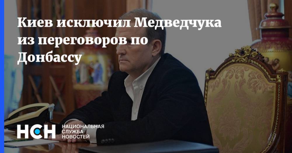 Киев исключил Медведчука из переговоров по Донбассу