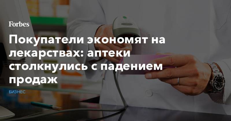 Покупатели экономят на лекарствах: аптеки столкнулись с падением продаж