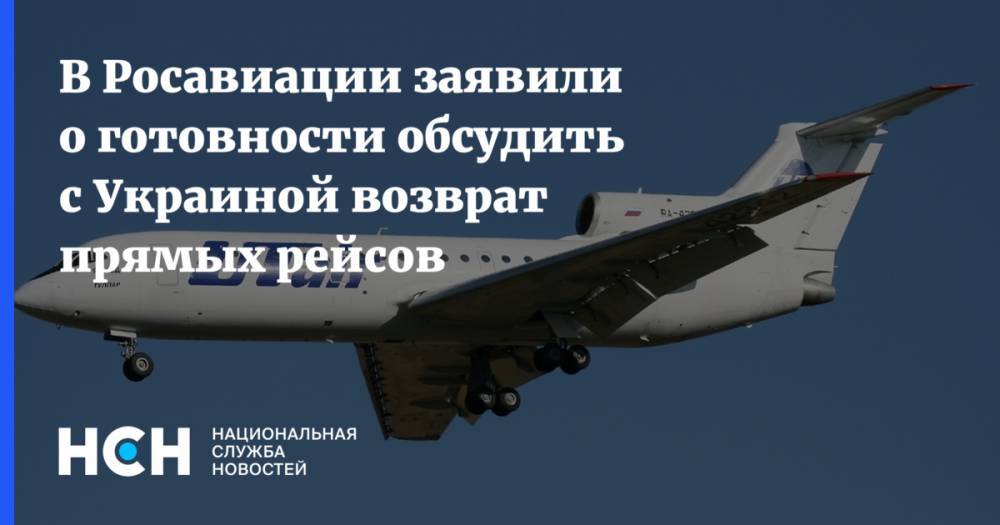 В Росавиации заявили о готовности обсудить с Украиной возврат прямых рейсов