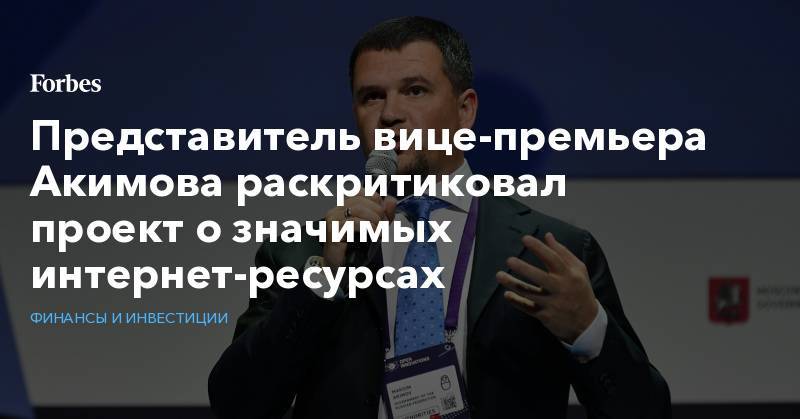 Представитель вице-премьера Акимова раскритиковал проект о значимых интернет-ресурсах