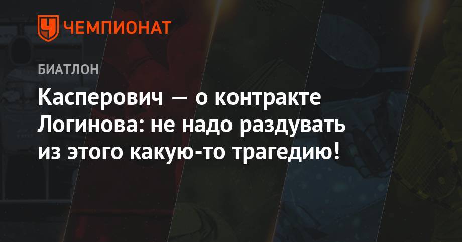 Касперович — о контракте Логинова: не надо раздувать из этого какую-то трагедию!