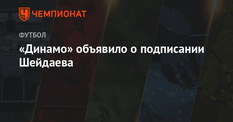 «Динамо» объявило о подписании Шейдаева