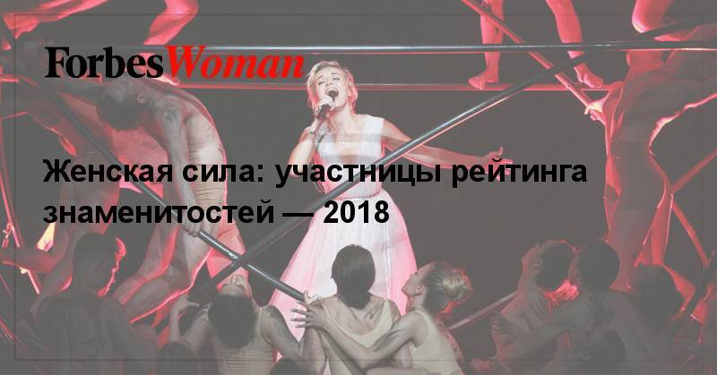 Женская сила: участницы рейтинга знаменитостей — 2018