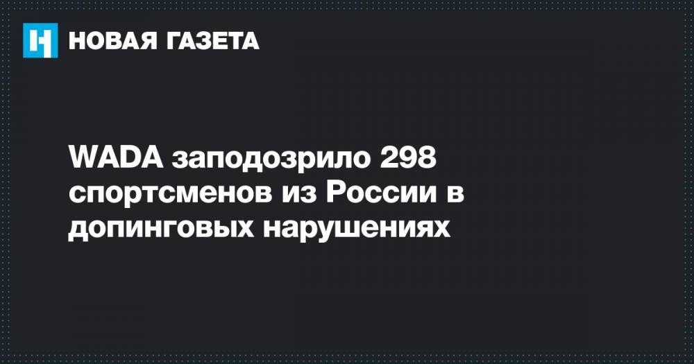 WADA заподозрило 298 спортсменов из России в допинговых нарушениях