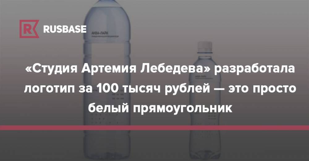 «Студия Артемия Лебедева» разработала логотип за 100 тысяч рублей — это просто белый прямоугольник