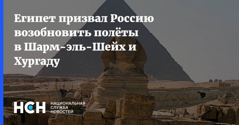 Египет призвал Россию возобновить полёты в Шарм-эль-Шейх и Хургаду