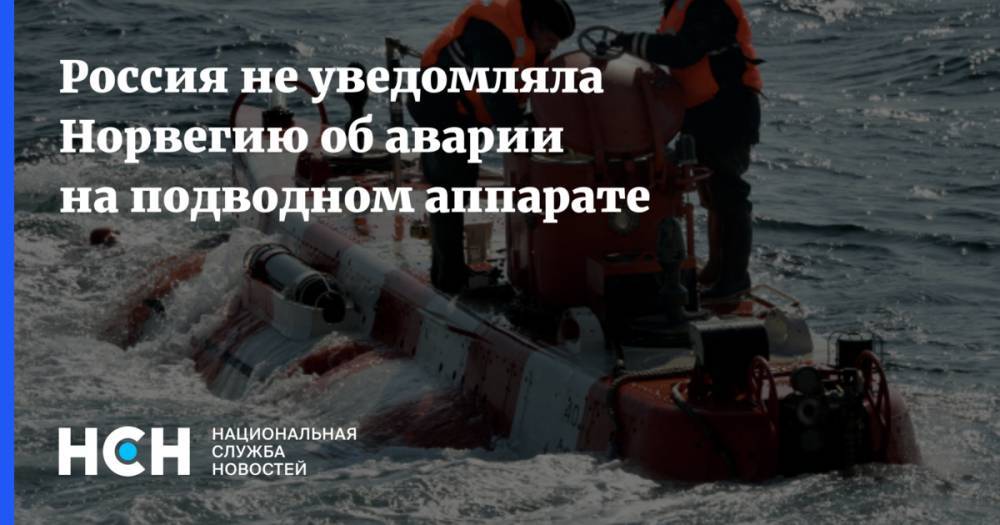 Россия не уведомляла Норвегию об аварии на подводном аппарате
