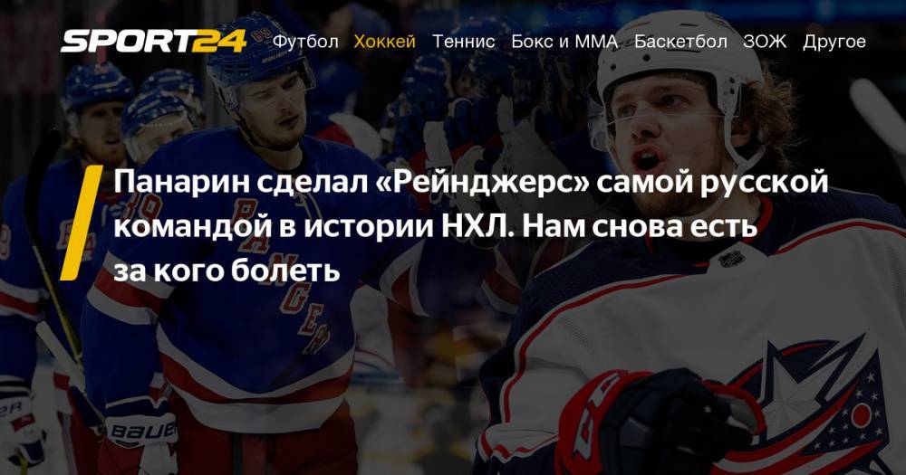 После подписания Артемия Панарина "Рейнджерс" стали самой русской командой НХЛ