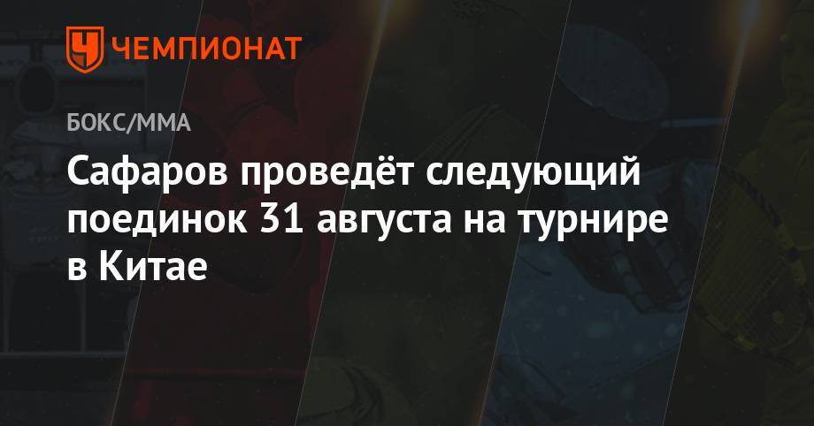 Сафаров проведёт следующий поединок 31 августа на турнире в Китае