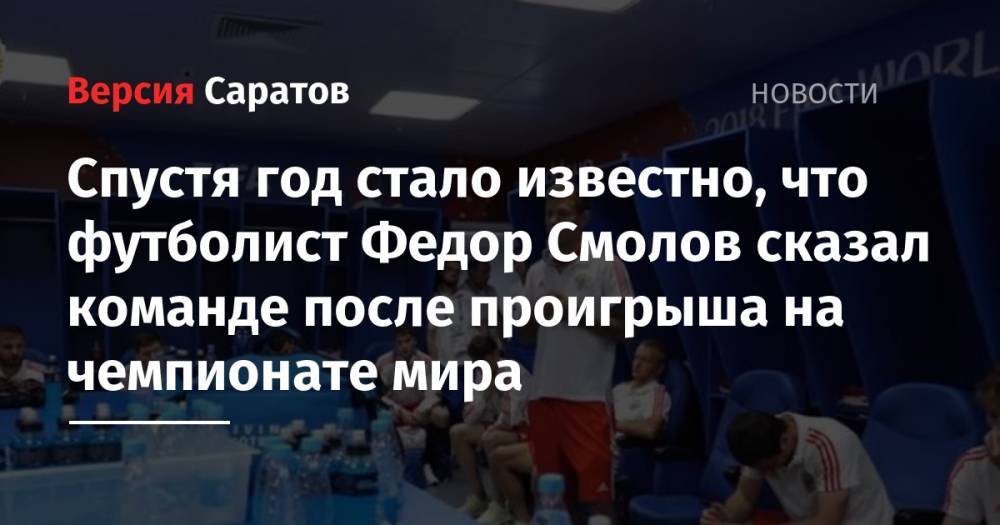 Спустя год стало известно, что Федор Смолов сказал своей команде после проигрыша на чемпионате мира