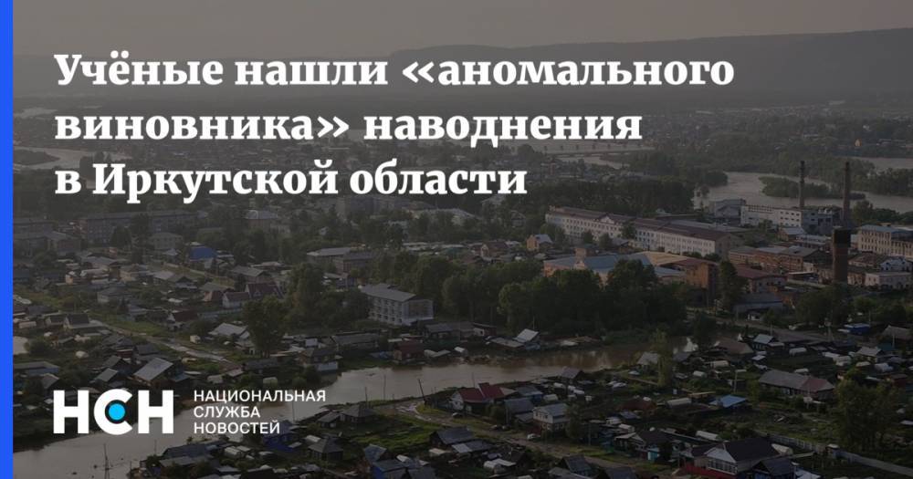 Учёные нашли «аномального виновника» наводнения в Иркутской области