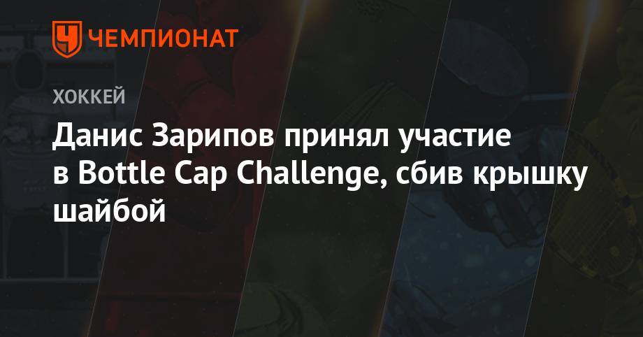 Данис Зарипов принял участие в Bottle Cap Challenge, сбив крышку шайбой