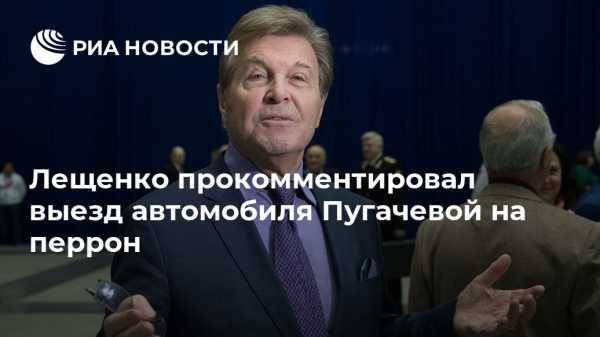 Лещенко прокомментировал выезд автомобиля Пугачевой на перрон