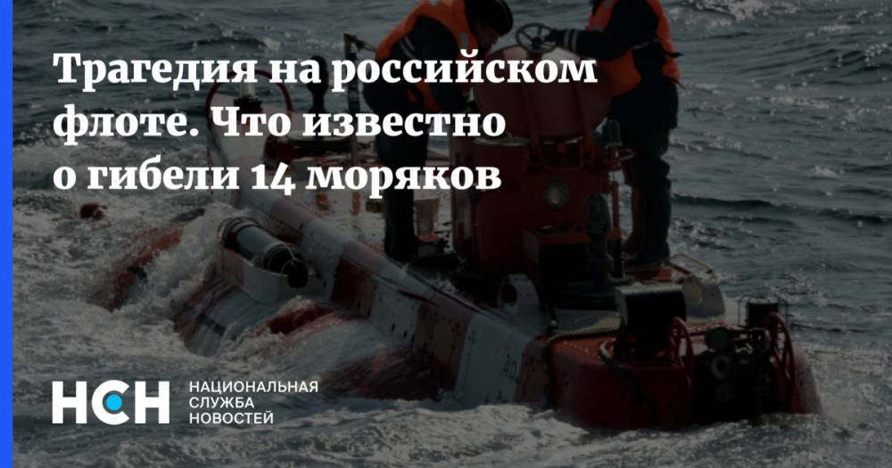 Трагедия на российском флоте. Что известно о гибели 14 моряков