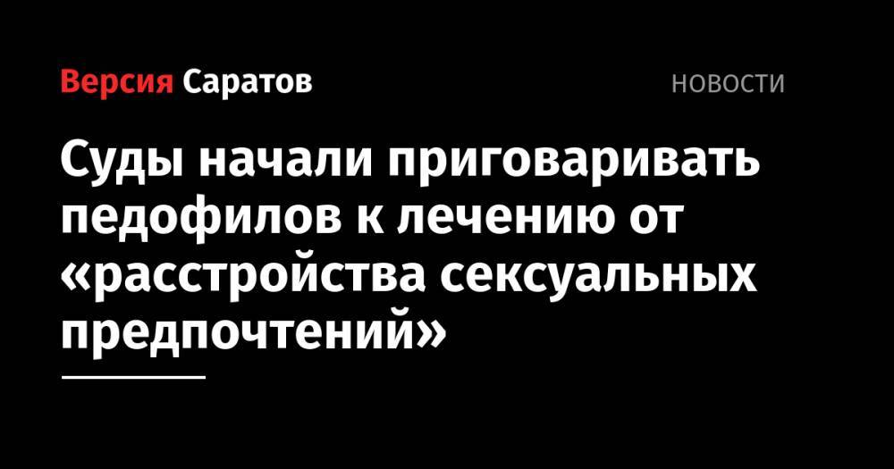 Суды начали приговаривать педофилов к лечению