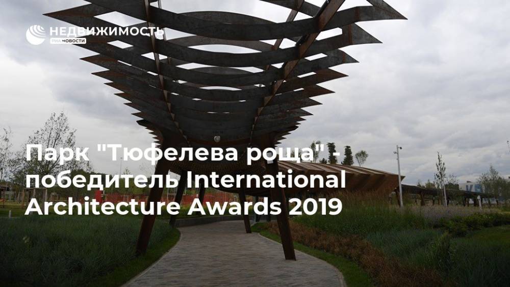Парк "Тюфелева роща" - победитель International Architecture Awards 2019
