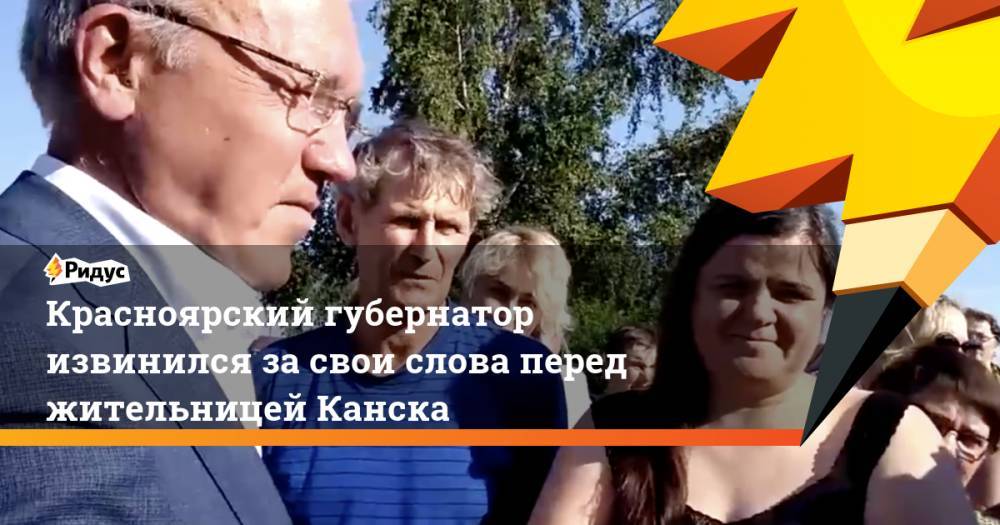 Красноярский губернатор извинился за свои слова перед жительницей Канска. Ридус