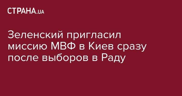 Зеленский пригласил миссию МВФ в Киев сразу после выборов в Раду