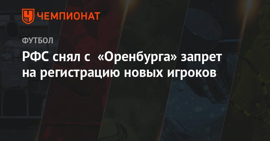 РФС снял с «Оренбурга» запрет на регистрацию новых игроков