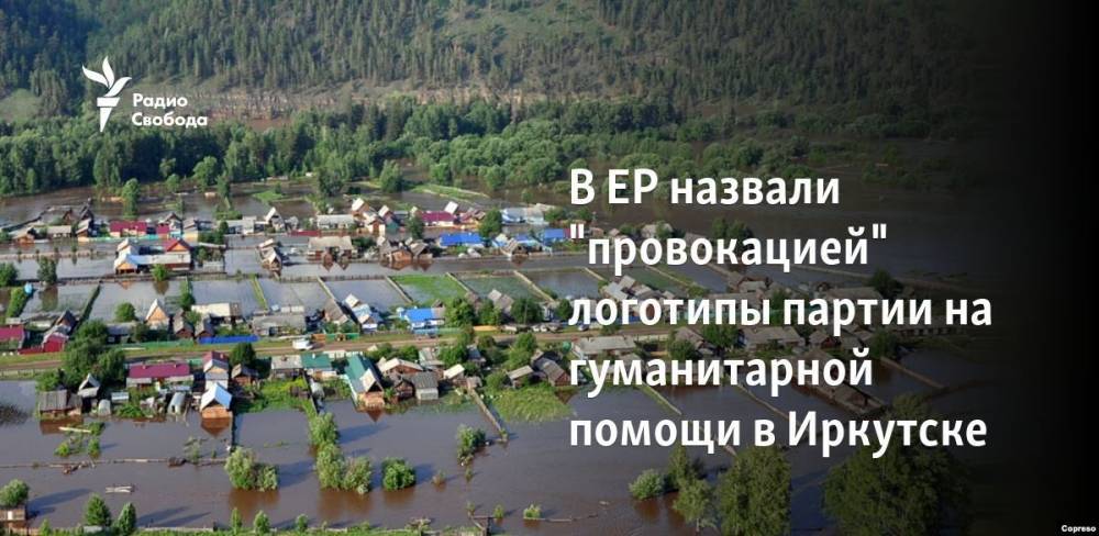 В ЕР назвали "провокацией" логотипы партии на гуманитарной помощи в Иркутске