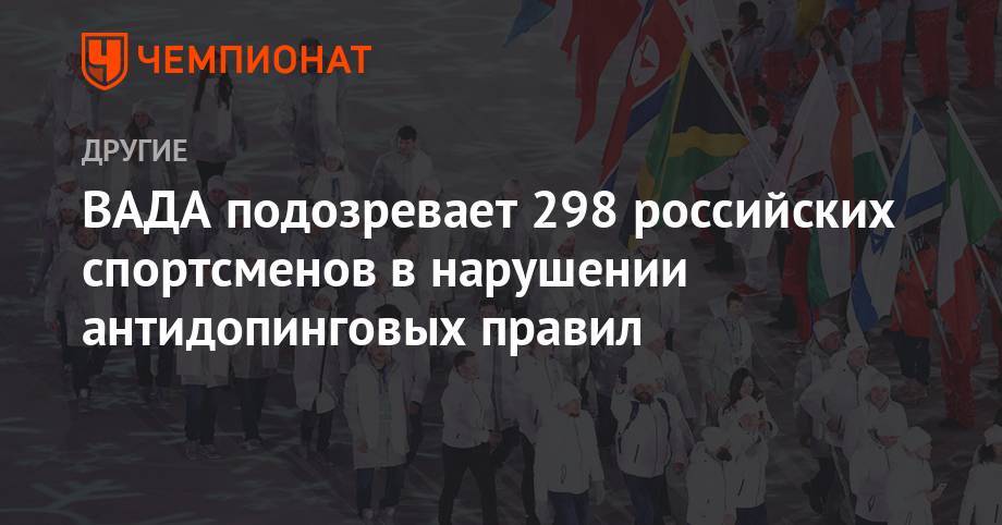 ВАДА подозревает 298 российских спортсменов в нарушении антидопинговых правил