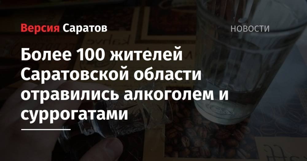 Более 100 жителей Саратовской области отравились алкоголем и суррогатами