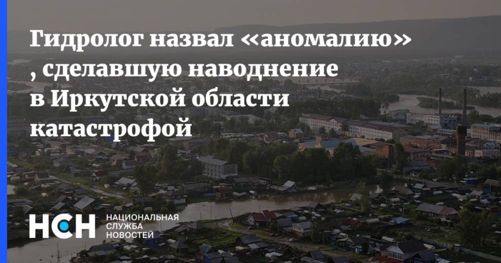 Гидролог назвал «аномалию» , сделавшую наводнение в Иркутской области катастрофой
