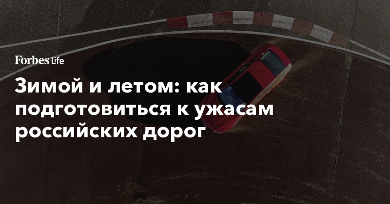 Зимой и летом: как подготовиться к ужасам российских дорог