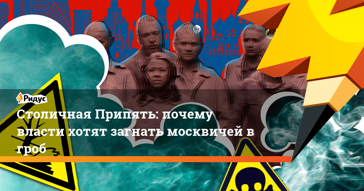 Столичная Припять: почему власти хотят загнать москвичей в гроб. Ридус