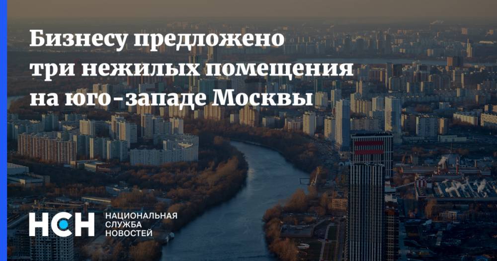 Бизнесу предложено три нежилых помещения на юго-западе Москвы
