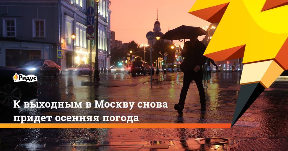 К выходным в Москву снова придет осенняя погода. Ридус