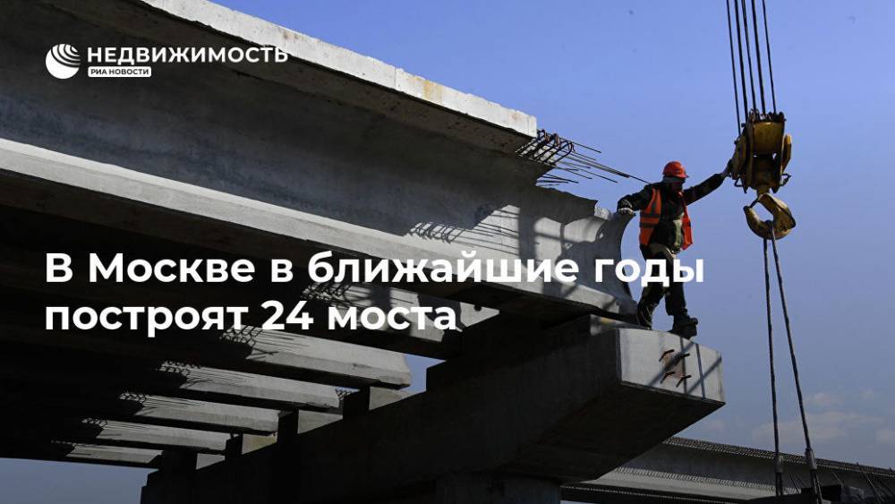 Власти Москвы планируют построить более 20 мостов за 30 млрд рублей