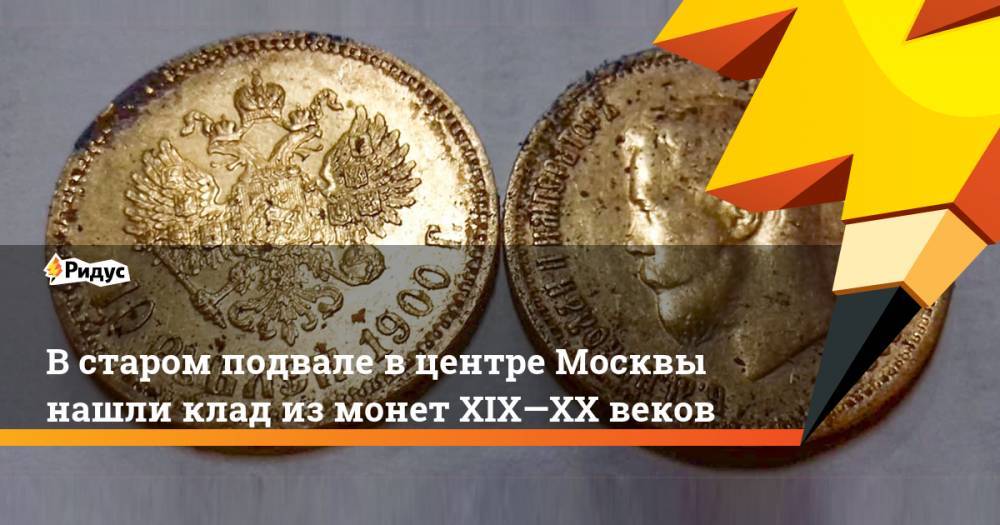 В старом подвале в центре Москвы нашли клад из монет XIX—XX веков. Ридус