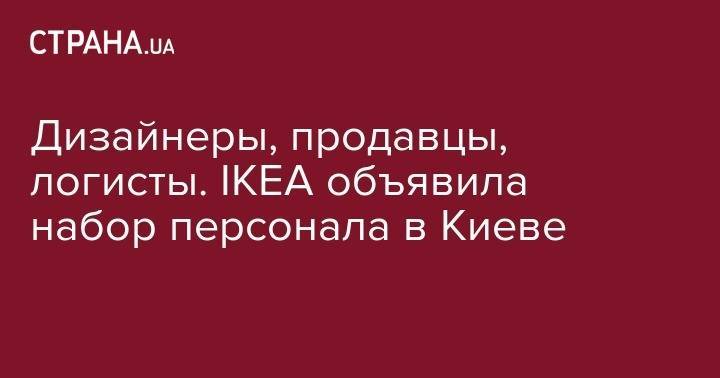 Дизайнеры, продавцы, логисты. IKEA объявила набор персонала в Киеве
