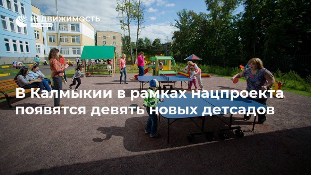 В Калмыкии в рамках нацпроекта появятся девять новых детсадов