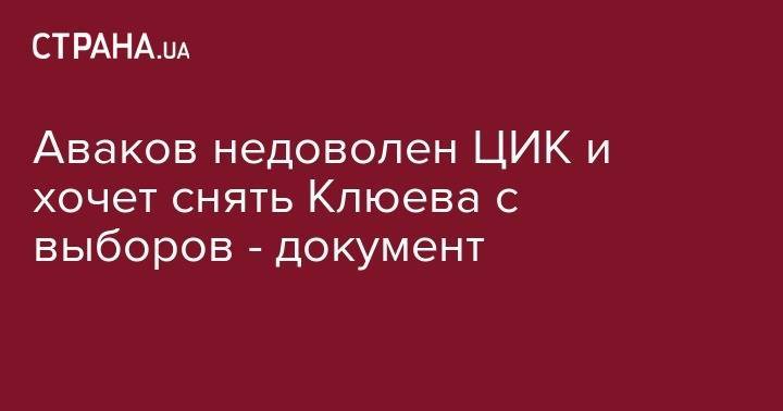 Аваков недоволен ЦИК и хочет снять Клюева с выборов - документ