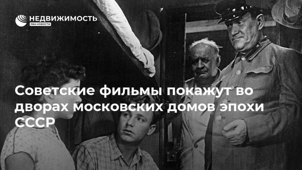 Советские фильмы покажут во дворах московских домов эпохи СССР