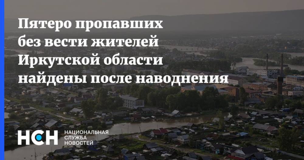 Пятеро пропавших без вести жителей Иркутской области найдены после наводнения