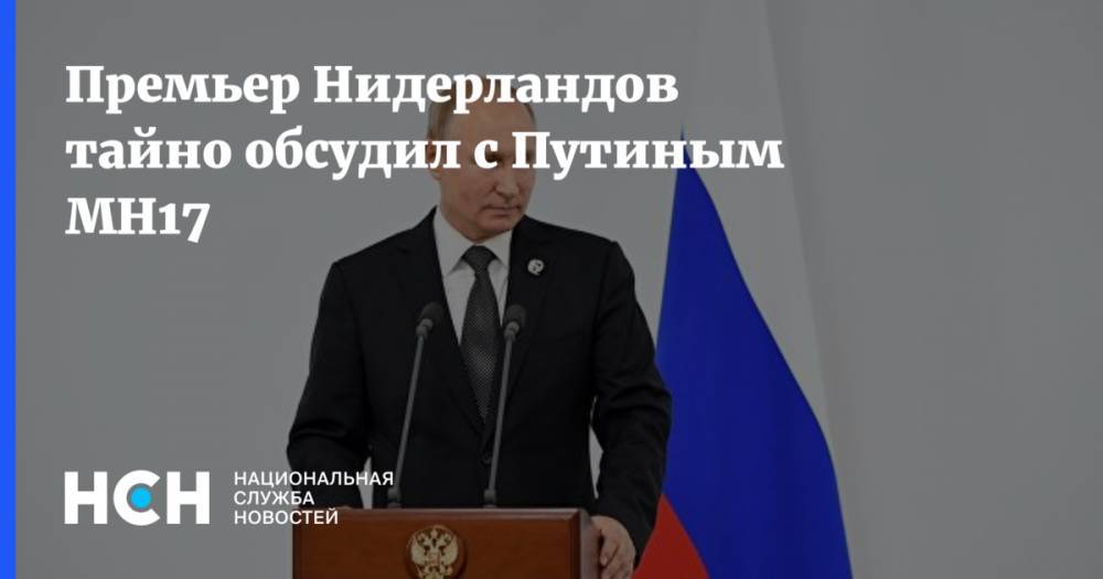 Премьер Нидерландов тайно обсудил с Путиным MH17