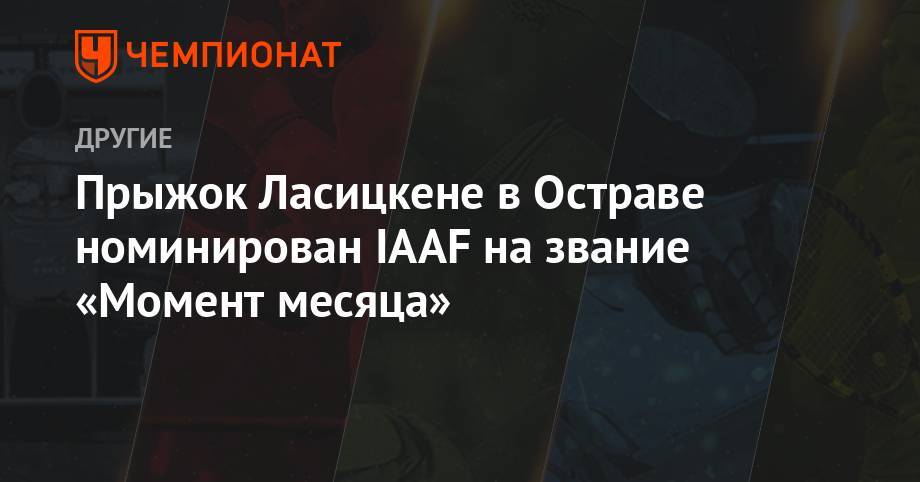 Прыжок Ласицкене в Остраве номинирован IAAF на звание «Момент месяца»